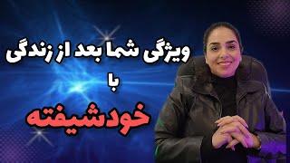 علائم زندگی طولانی با خودشیفته