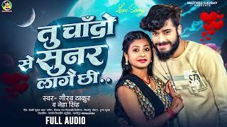 तु चाँदो से सुनर लागे छी | Gaurav Thakur | Maithili Love Song | Neha Singh | Tu Chand Se Sunar