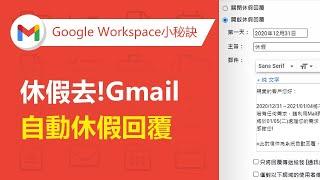 【Gmail企業信箱】度假小幫手！Gmail自動休假回覆 | TS Cloud 田中系統