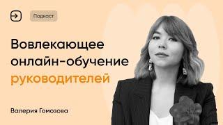 Как обучать руководителей в онлайне и удерживать их внимание?