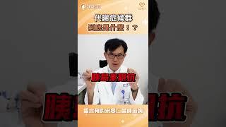 胰島素阻抗與代謝症候群的關係｜宋晏仁醫師