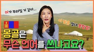 [ENG] EP19 몽골은 무슨 언어를 쓸까? 몽골어의 모든 것 (feat. 꼭 하고 싶었던 말)