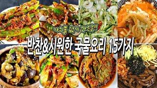 더운 여름 가스불없이 만드는 반찬&국요리 15가지 /반찬/밑반찬/요리/집밥