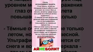 ГЛАЗА.НЕОБХОДИМАЯ ЗАЩИТА.