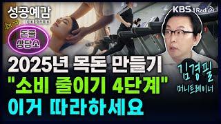 2025년 목돈 만들기 "소비 줄이기 4단계" 이거 따라하세요 - 김경필 (머니트레이너) [성공예감 이대호입니다] 2부 심층 인터뷰 | KBS 241212 방송