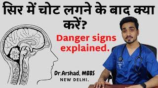 सिर में चोट लगने पर 4 खतरे के संकेत | Sir me chot lagne par kya karna chahiye | Head injury in hindi