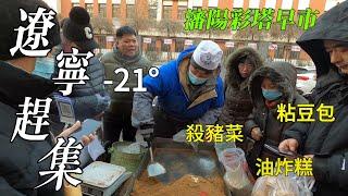 Market in Liaoning, China, -21°, rare street food/Shenyang Market/4k