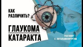 Глаукома и катаракта глаза — как различить? Офтальмохирург о лечении катаракты и глаукомы глаза.