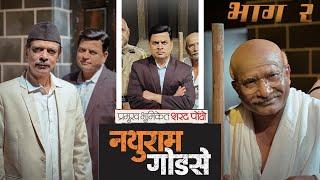 NATHURAM GODSE  Part 2.      | शरद पोंक्षे अभिनीत संपूर्ण ORIGINAL नाटक | भाग २ | राष्ट्राय स्वाहा