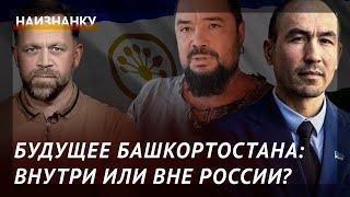 Будущее Башкортостана: внутри или вне России? Габбасов и Мурзагулов побеседовали о судьбе региона