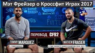 Мэт Фрейзер | ОТВЕТЫ НА ВОПРОСЫ О КРОССФИТ ИГРАХ 2017 | перевод CF92