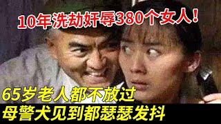 10年洗劫奸辱380个女人！65岁老人都不放过，母警犬见到都瑟瑟发抖，最后却因一块板砖落网