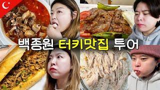 06 백종원 스푸파 터키맛집 5곳! 내입내먹 솔찍헌 심정,, (내장탕, 홍합밥, 카다이프 돈두르마, 이스켄데르 케밥, 타북 필라브)