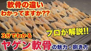 プロが教える!!ヤゲン軟骨の魅力と捌き方