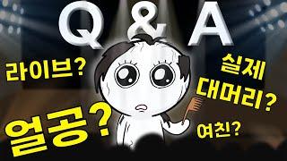 10만 기념 Q&A