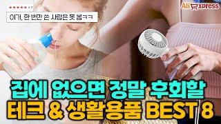 우리집에 꼭 있어야 하는 직구제품 추천 BEST 8 #알리익스프레스