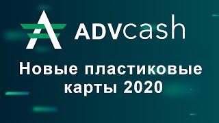 Advcash карты 2020 - популярная платежная система выпускает новые карты (Адвкэш 2020)