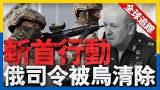 全球熱點追蹤：烏軍斬首行動成功，俄軍高層遭重創，莫斯科震動！烏軍集束彈藥威震戰場，俄軍陷入困境。普京承認：俄羅斯被逼入絕境#新聞 #美國 #烏克蘭 #俄羅斯 #軍事