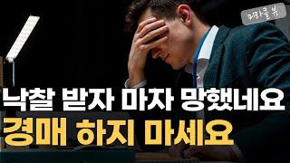 경매 하지 마세요! 낙찰 받았다고 돈 못벌어요 I 내 돈 잃지 않으려면 부동산 경매 하지 마세요