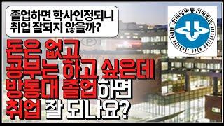 (※시청자질문) 돈은 없고 공부는 하고 싶은데 방통대 졸업하면 취업 잘 되나요?