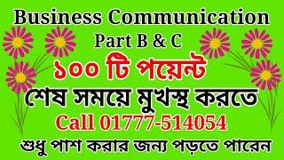 ব্যবসায় যোগাযোগ শেষ সময়ে মুখস্ত করতে ৷ শুধু পাশ করার জন্য পড়তে পারেন