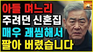 아들 며느리 "아파트 현관도 못 들어가서" 쫓겨난 어머니와 아버지 '자식 집'' 팔아서 끝장을 봤습니다 | 부모자식 | 인생이야기 | 노후 | 노년 |