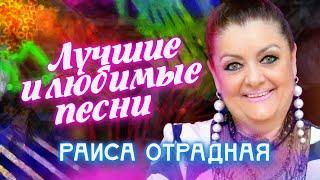 Раиса Отрадная. Лучшие и любимые песни