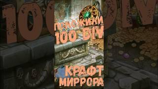 КРАФТ МИРРОРА! ВЗЯЛИ ДВА АМУЛЕТА ПО 50 DIV! [PATH OF EXILE 2]  #poe #poe2 #arpg #pathofexile