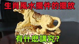 生肖风水摆件的摆放有什么讲究？#民間俗語#中國文化#國學#國學智慧#佛學知識#人生感悟#人生哲理#佛教故事