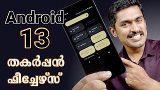 Android 13 - ആൻഡ്രോയിഡ് ഫോണുകളിലേക്  പുത്തൻ ഫീച്ചറുകൾ. Every MAJOR change and  Feature in Android 13