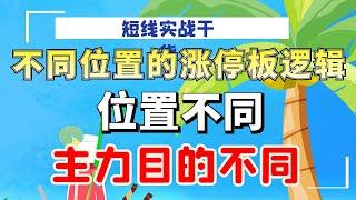 不同位置的涨停板逻辑，位置不同主力目的不同，短线一定要注意#量价分析 #成交量#实战#技术操作#涨停#主力