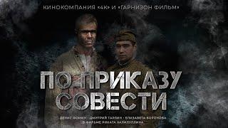 Художественный фильм «По приказу совести»