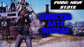 СРОЧНО!!! ИЗВЕСТНА ДАТА ВЫХОДА ОБНОВЛЕНИЯ PUBG NEW STATE