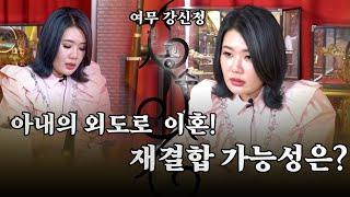 (공수) 아내의 외도로 이혼! 재결합 가능성은? / 여무 강신정 010-2188-1421 용한점집 송파구점집 잠실점집 유명한점집 무당