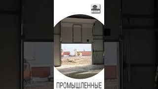 Установлены в СЭЗ АЛАБУГА промышленные ворота ДорХан 3000*3100мм с автоматикой DoorHan Shaft-30.