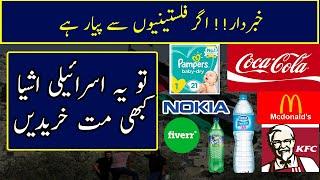Israeli Products In Pakistan Boycott These Top Brands Coka Cola, KFC.