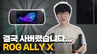 안사려고 했는데. 결국 사버렸습니다. ROG ALLY X