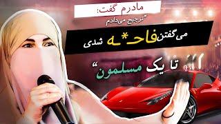 "ترجیح می‌دادم فاحشه می‌شدی تا مسلمان! " - داستان مسلمان شدن یک زن یهودی