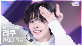 [페이스캠4K] 엔시티 위시 리쿠 'Steady' (NCT WISH RIKU FaceCam) @SBS Inkigayo 240929