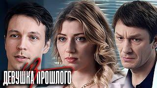 Девушка из прошлого: ВСЕ СЕРИИ ПОДРЯД
