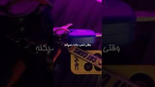 وقتی کسی درکت نمیکنه فقط ماشین میمونه