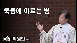 [채플] 죽음에 이르는 병 | 장로회신학대학교