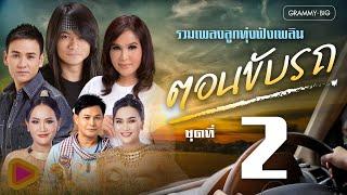 รวมเพลง ลูกทุ่งฟังเพลิน ตอนขับรถ ชุดที่ 2 l บนเส้นทางสายเดิม, เส้นทางสายคิดฮอด, ทางลูกรัง [Longplay]