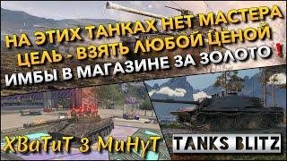 Tanks Blitz НА ЭТИХ ТАНКАХ НЕТ МАСТЕРА ЦЕЛЬ - ВЗЯТЬ ЛЮБОЙ ЦЕНОЙ И ИМБЫ В МАГАЗИНЕ ЗА ЗОЛОТО️