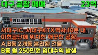 OF-6 [대구 공장] 서대구 IC, 서대구 KTX 역사 10분 내외 이현공단에 위치한 임대수익 나오는 깨끗한 공장 매매