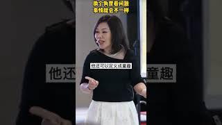 換個角度看問題，事情就會不一樣