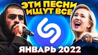 ЭТИ ПЕСНИ ИЩУТ ВСЕ  /ТОП 200 ПЕСЕН SHAZAM ЯНВАРЬ 2022 МУЗЫКАЛЬНЫЕ НОВИНКИ