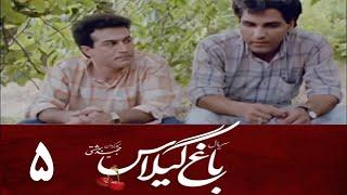 Serial Baghe Gilas - Part 5 | سریال باغ گیلاس - قسمت 5