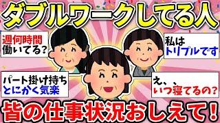 【ガルちゃん有益】みんなの副業情報！トリプルワークしてる猛者たちも続出でガチ尊敬！【ガルちゃん雑談】