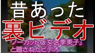 【昭和・平成】裏ビデオの秘密ドキュメント